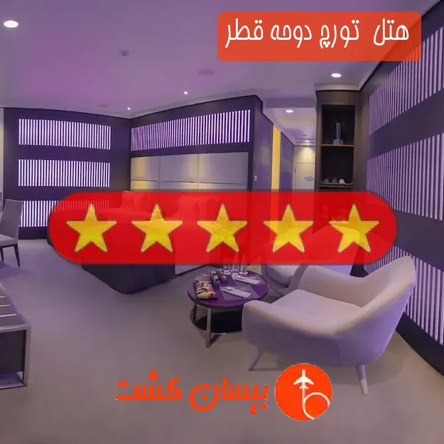 هتل پنج ستاره  تورچ دوحه قطر