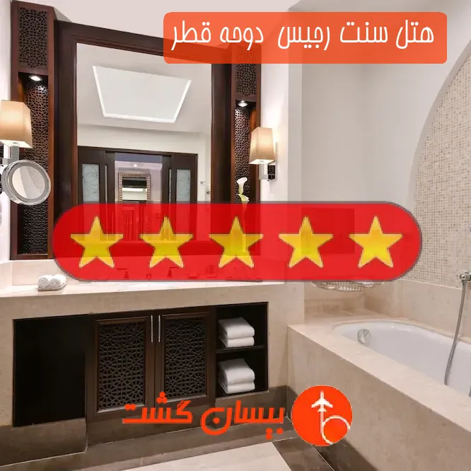هتل پنج ستاره سنت رجیس  دوحه قطر
