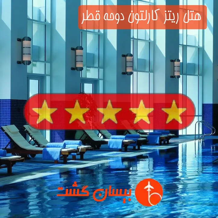 هتل پنج ستاره ریتز کارلتون دوحه قطر