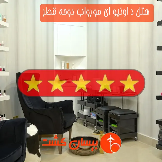 هتل پنج ستاره د اونیو ای مورواب دوحه قطر