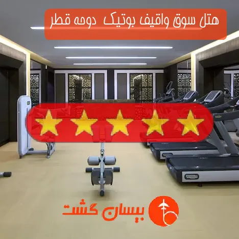 هتل پنج ستاره سوق واقیف بوتیک  دوحه قطر