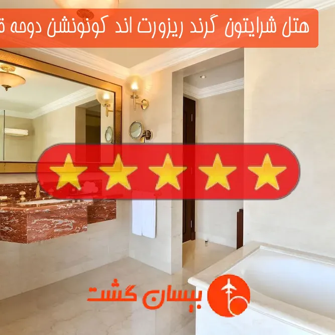 هتل پنج ستاره شرایتون گرند ریزورت اند كونونشن دوحه قطر