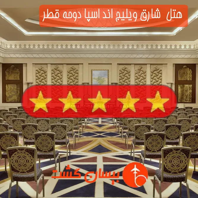 هتل پنج ستاره  شارق ویلیج اند اسپا دوحه قطر