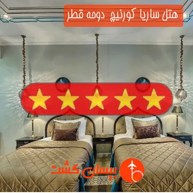 هتل پنج ستاره ساریا كورنیچ  دوحه قطر