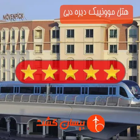 هتل 5 ستاره موونپیک دیره دبی