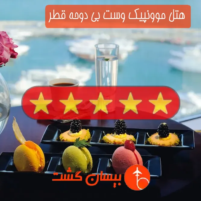 هتل پنج ستاره موونپیک وست بی دوحه قطر