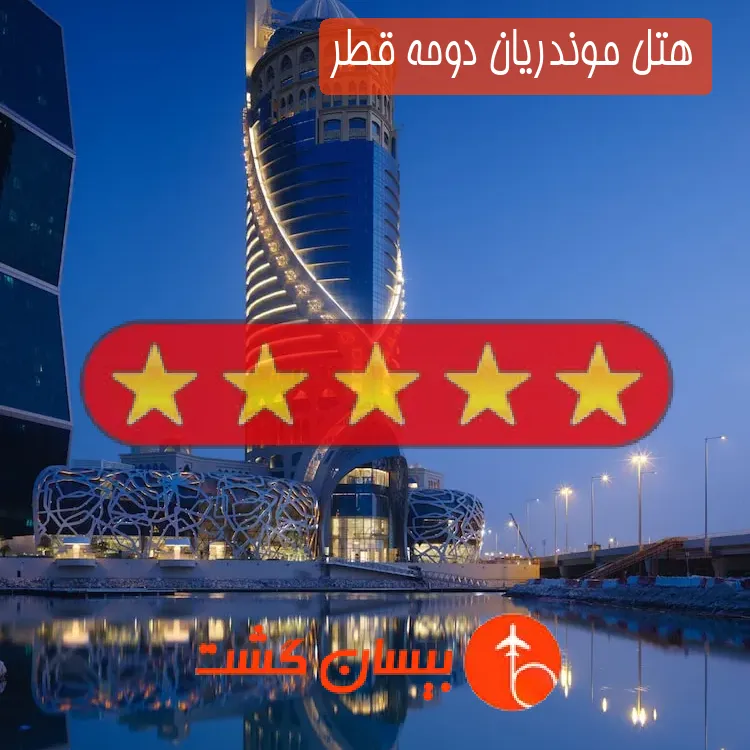 هتل پنج ستاره موندریان دوحه قطر