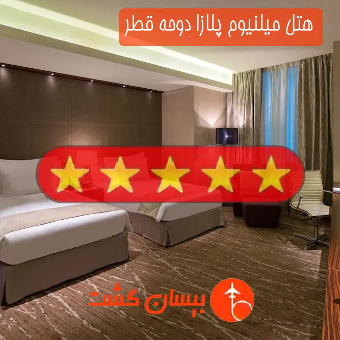 هتل پنج ستاره میلنیوم پلازا دوحه قطر