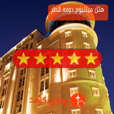 هتل پنج ستاره میلنیوم دوحه قطر