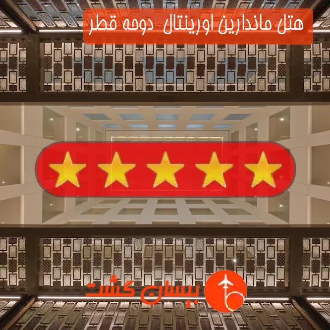 هتل پنج ستاره ماندارین اورینتال  دوحه قطر