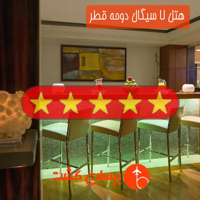 هتل پنج ستاره لا سیگال دوحه قطر