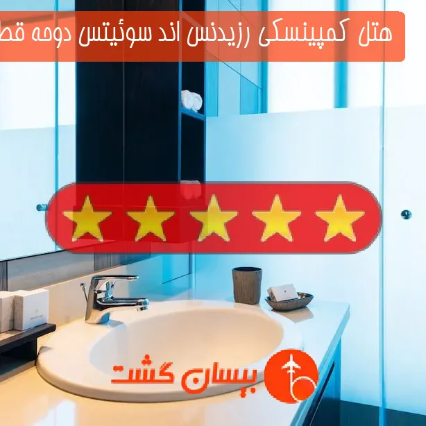 هتل پنج ستاره کمپینسکی رزیدنس اند سوئیتس دوحه قطر