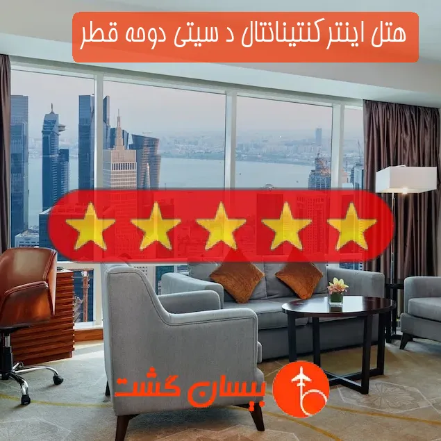 هتل پنج ستاره اینترکنتینانتال د سیتی دوحه قطر