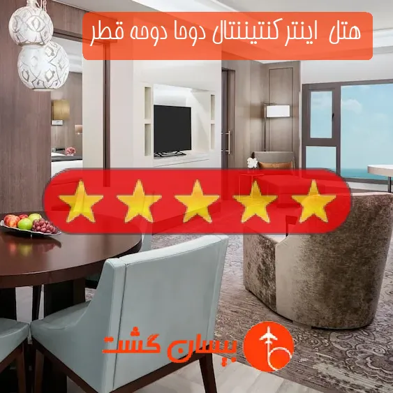 هتل پنج ستاره  اینترکنتیننتال دوحا دوحه قطر