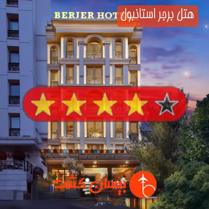 هتل چهار ستاره برجر استانبول