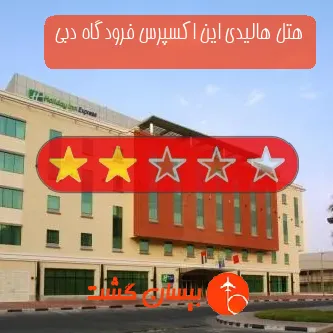هتل 2 ستاره هالیدی این اکسپرس فرودگاه دبی