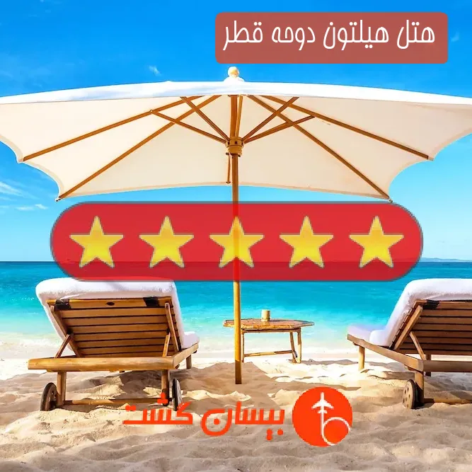 هتل پنج ستاره هیلتون دوحه قطر