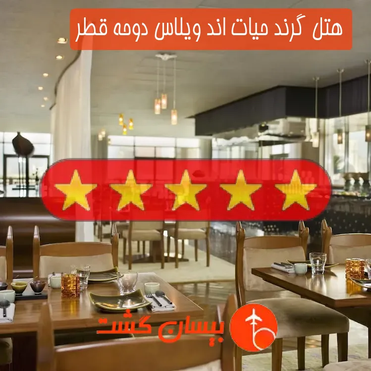 هتل پنج ستاره گرند حیات اند ویلاس دوحه قطر