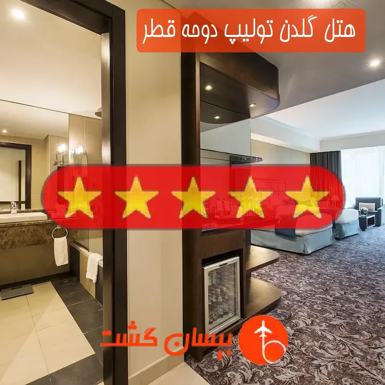 هتل پنج ستاره گلدن تولیپ دوحه قطر