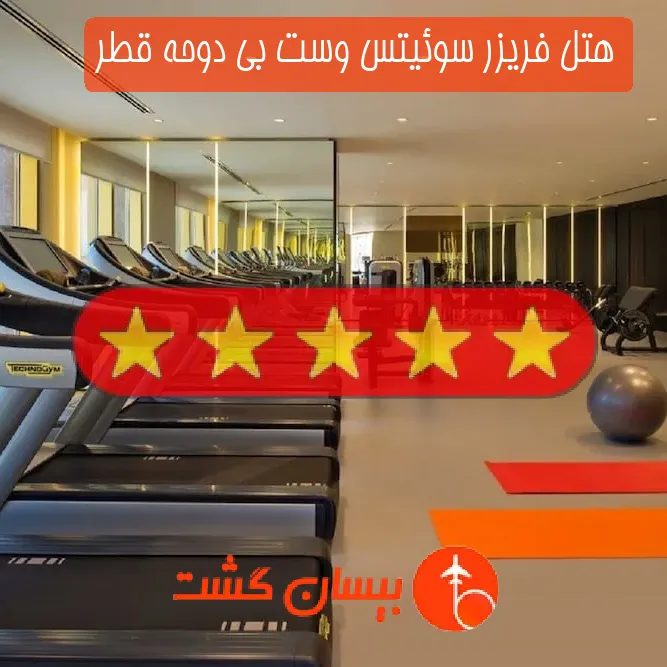 هتل پنج ستاره فریزر سوئیتس وست بی دوحه قطر