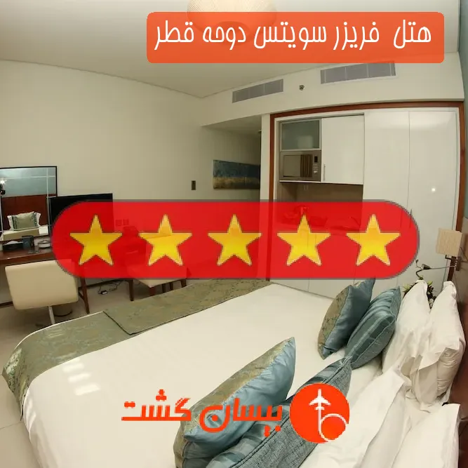 هتل پنج ستاره  فریزر سویتس دوحه قطر