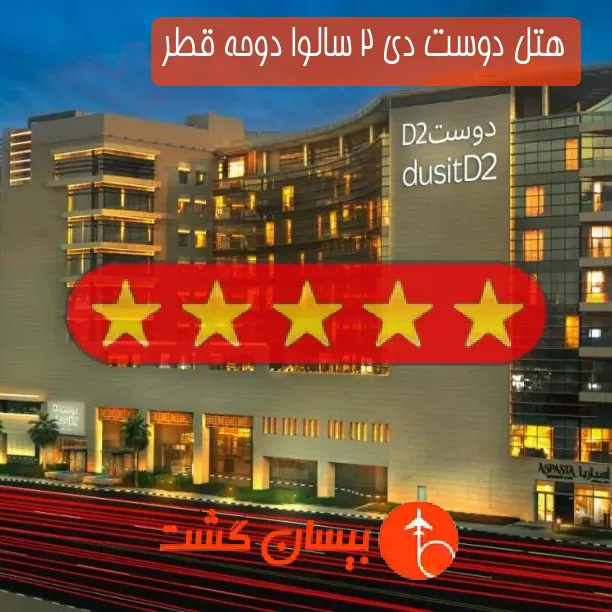 هتل پنج ستاره دوست دی 2 سالوا دوحه قطر