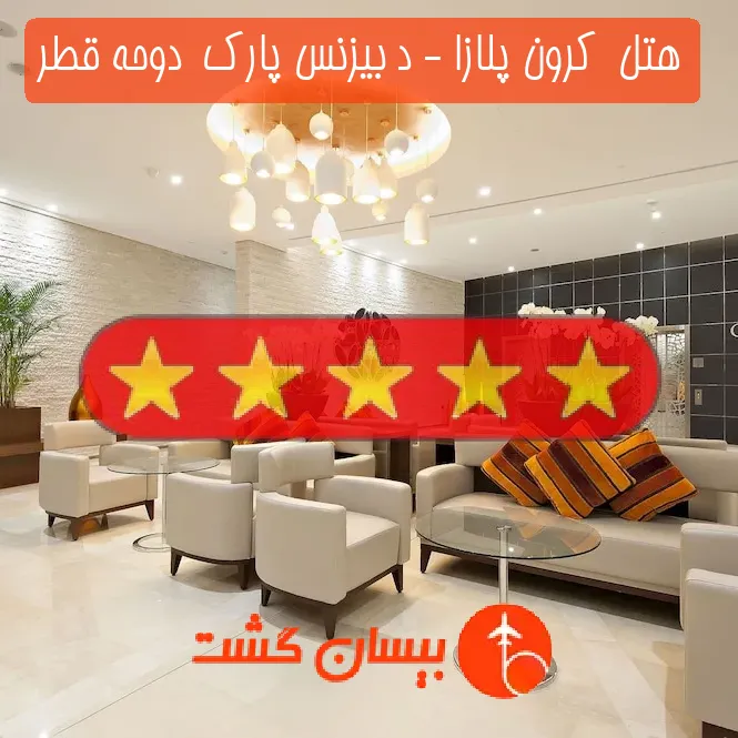 هتل پنج ستاره  کرون پلازا - د بیزنس پارک  دوحه قطر