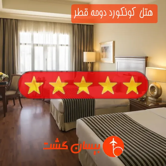هتل پنج ستاره كونكورد دوحه قطر