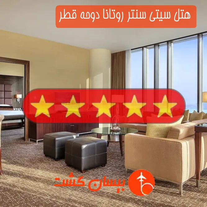 هتل پنج ستاره سیتی سنتر روتانا دوحه قطر