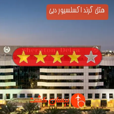 هتل چهار ستاره گرند اکسلسیور دبی