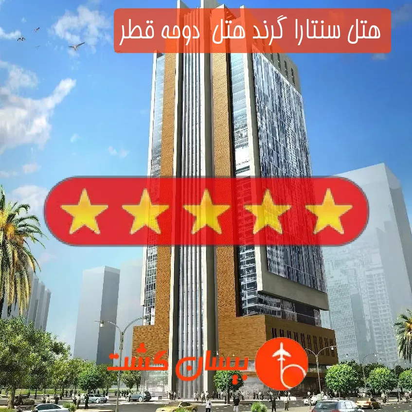 هتل پنج ستاره سنتارا گرند هتل  دوحه قطر