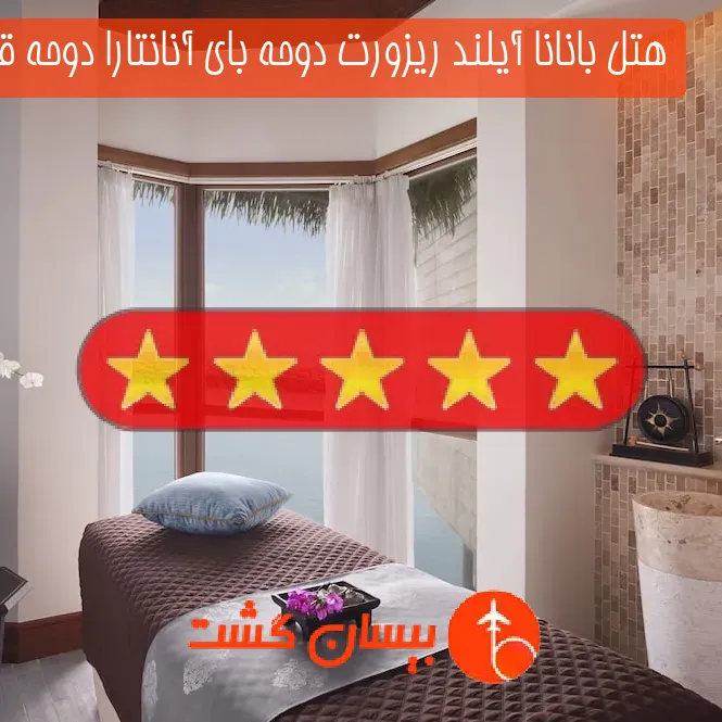 هتل پنج ستاره بانانا آیلند ریزورت دوحه بای آنانتارا دوحه قطر