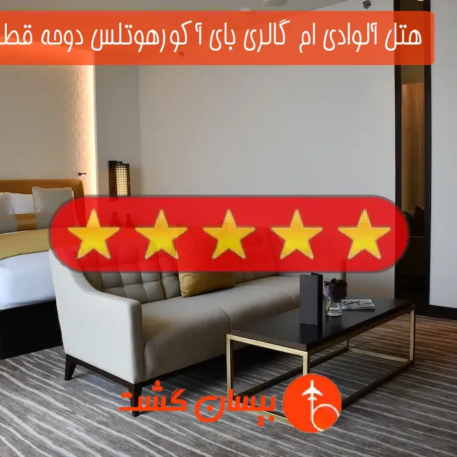 هتل پنج ستاره آلوادی ام گالری بای آكورهوتلس دوحه قطر
