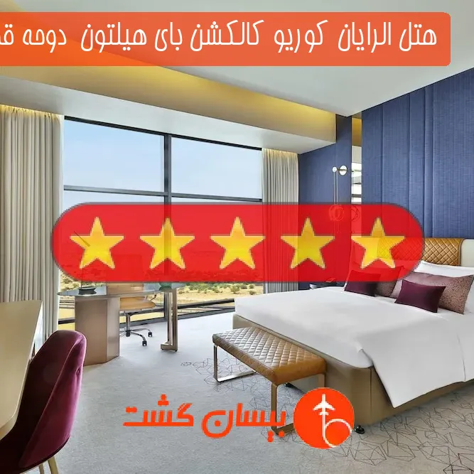 هتل پنج ستاره الرایان کوریو کالکشن بای هیلتون  دوحه قطر