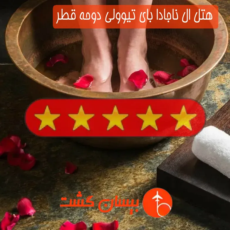 هتل پنج ستاره ال ناجادا بای تیوولی دوحه قطر