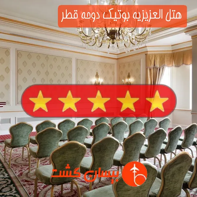 هتل پنج ستاره العزیزیه بوتیک دوحه قطر