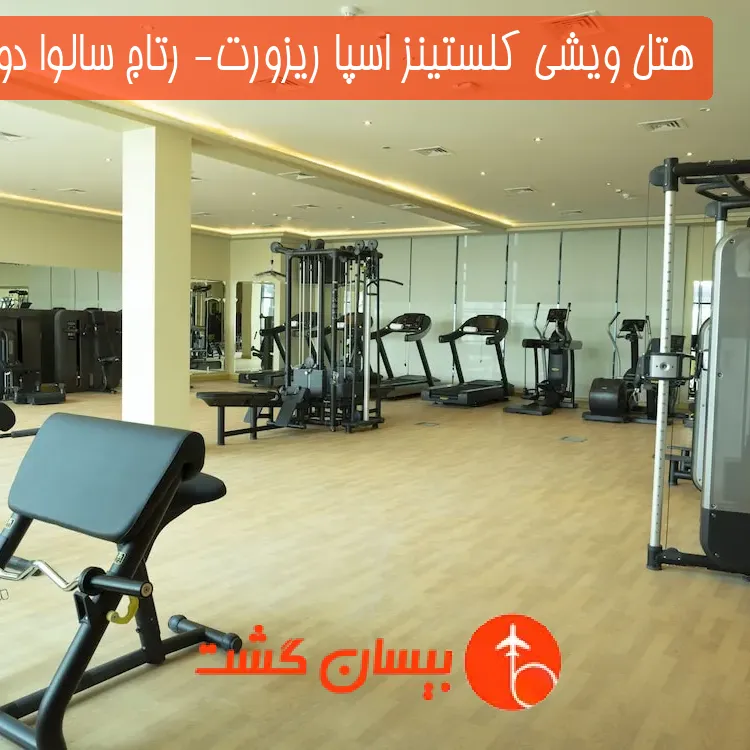 هتل پنج ستاره ویشی کلستینز اسپا ریزورت- رتاج سالوا دوحه قطر