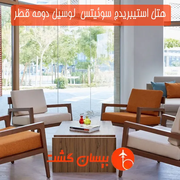 هتل سه ستاره استیبریدج سوئیتس  لوسیل دوحه قطر