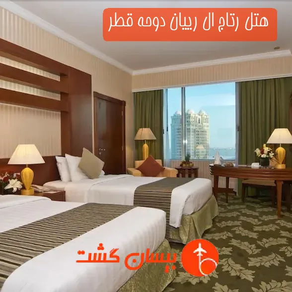 هتل چهار ستاره رتاج ال رییان دوحه قطر