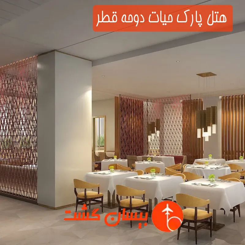 هتل پنج ستاره پارک حیات دوحه قطر