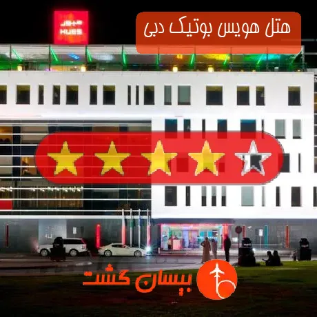 هتل 4 ستاره هویس بوتیک دبی