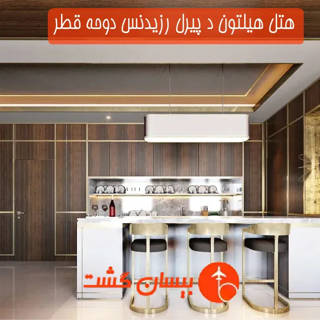 هتل پنج ستاره هیلتون د پیرل رزیدنس دوحه قطر