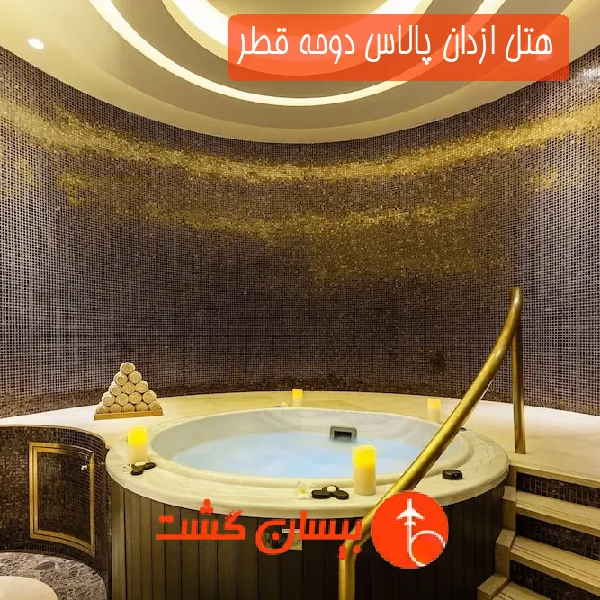 هتل پنج ستاره ازدان پالاس دوحه قطر