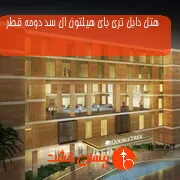 هتل پنج ستاره دابل تری بای هیلتون ال سد دوحه قطر