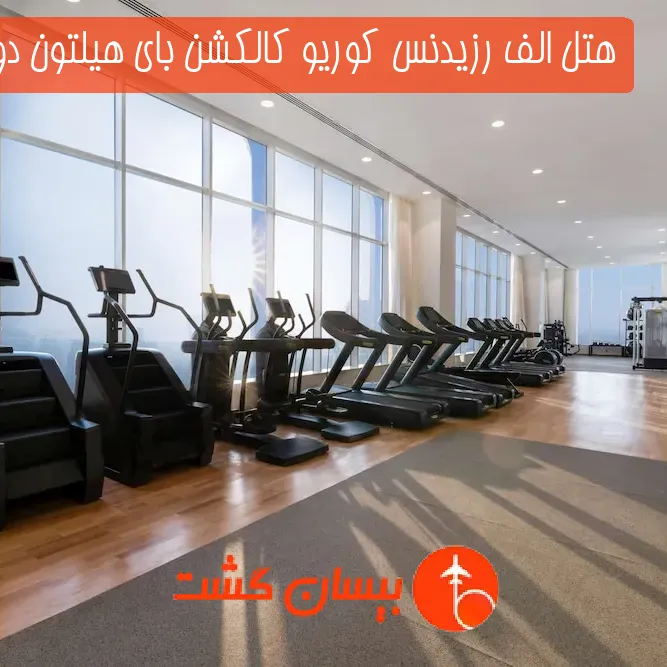 هتل سه ستاره الف رزیدنس کوریو کالکشن بای هیلتون دوحه قطر