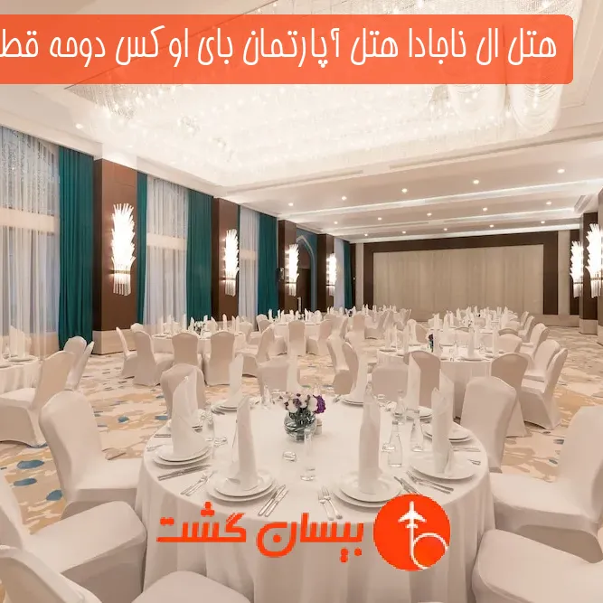 هتل چهار ستاره ال ناجادا هتل آپارتمان بای اوکس دوحه قطر