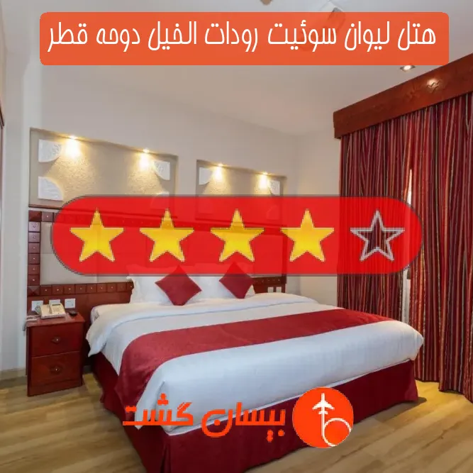 هتل چهار ستاره لیوان سوئیت رودات الخیل دوحه قطر