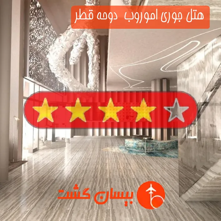 هتل چهار ستاره جوری اموروب  دوحه قطر