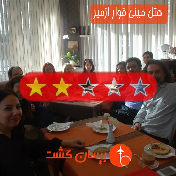 هتل دو ستاره مینی فوار ازمیر