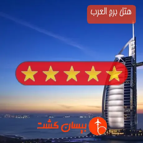 هتل 5 ستاره برج العرب
